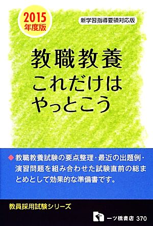 教員採用試験 教職教養これだけはやっとこう(2015年度版) 教員採用試験シリーズ