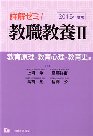 詳解ゼミ！教職教養 2015年度版(Ⅱ) 教育原理・教育心理・教育史編