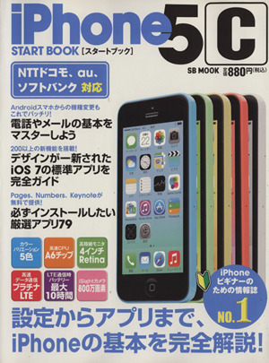 iPhone5cスタートブック SB MOOK