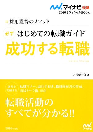 はじめての転職ガイド 必ず成功する転職(2016) 採用獲得のメソッド マイナビ転職 オフィシャルBOOK