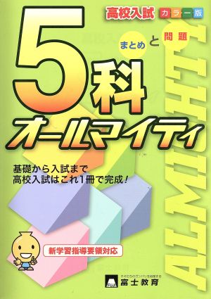 高校入試 5科 オールマイティ カラー版