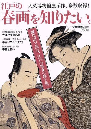 江戸の春画を知りたい。大英博物館展示作、多数収録！Gakken mook