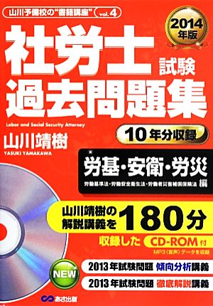 社労士試験過去問題集 労基・安衛・労災(2014年版) 労働基準法・労働安全衛生法・労働者災害補償保険法編