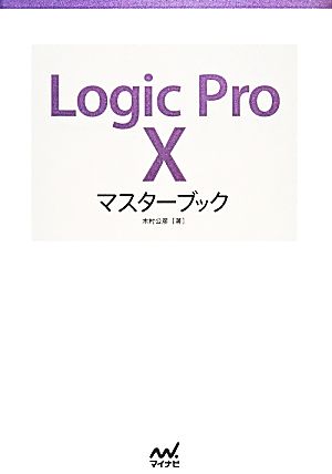 Logic Pro Xマスターブック