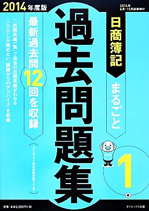 日商簿記1級まるごと過去問題集(2014年度版)