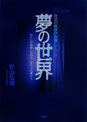 次元の秩序が崩壊している夢の世界 わたしが採録した四千二百六十の夢から