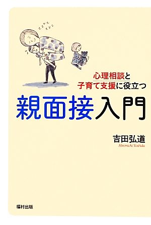 心理相談と子育て支援に役立つ親面接入門