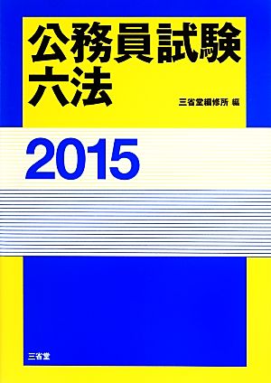 公務員試験六法(2015)