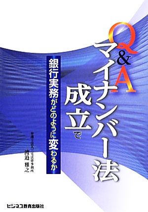 Q&Aマイナンバー法成立で銀行実務がどのように変わるか