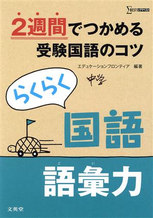 らくらく国語語彙力 2週間でつかめる受験国語のコツ シグマベスト