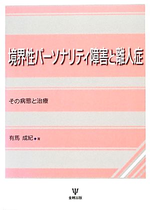 境界性パーソナリティ障害と離人症 その病態と治療