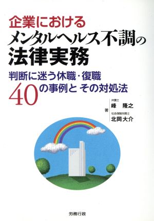 企業におけるメンタルヘルス不調の法律実務 判断に迷う休職・復職40の事例とその対処法