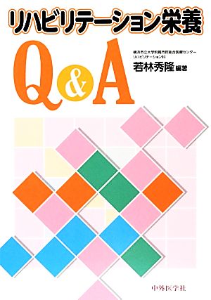 リハビリテーション栄養Q&A