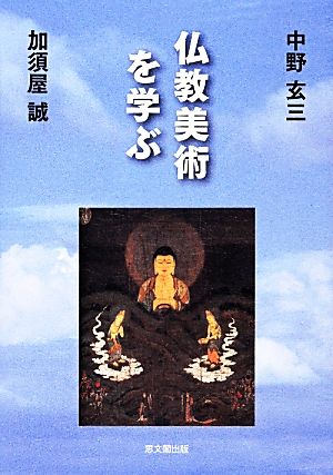 仏教美術を学ぶ