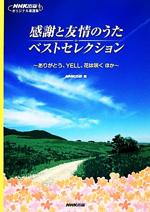 感謝と友情のうたベストセレクションありがとう、YELL、花は咲くほかNHK出版オリジナル楽譜集