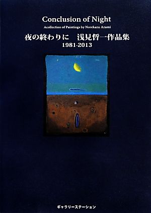 夜の終わりに 浅見哲一作品集1981-2013