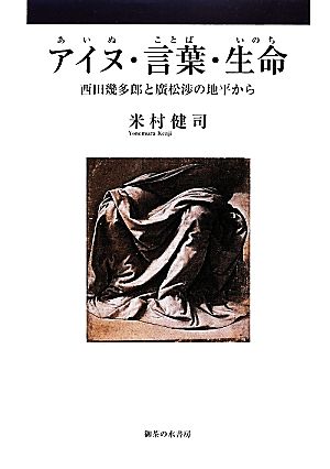 アイヌ・言葉・生命 西田幾多郎と廣松渉の地平から