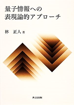 量子情報への表現論的アプローチ