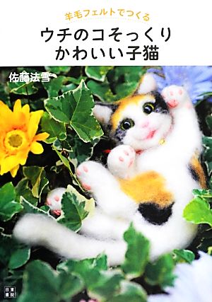 羊毛フェルトでつくるウチのコそっくりかわいい子猫