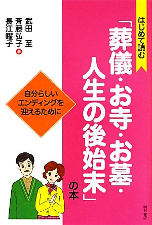 はじめて読む「葬儀・お寺・お墓・人生の後始末」の本 自分らしいエンディングを迎えるために