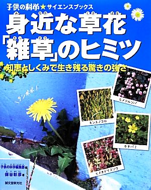 身近な草花「雑草」のヒミツ 知恵としくみで生き残る驚きの強さ 子供の科学★サイエンスブックス