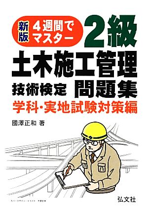 4週間でマスター 2級土木施工管理技術検定問題集 学科・実地試験対策編