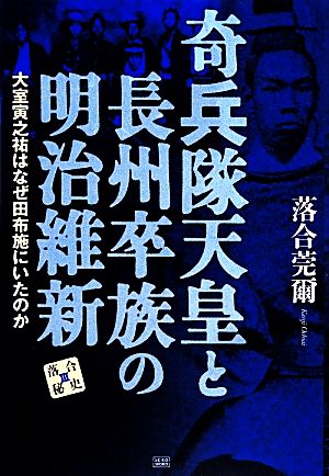 奇兵隊天皇と長州卒族の明治維新 大室寅之祐はなぜ田布施にいたのか 落合秘史 落合秘史3