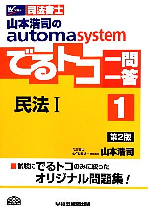 でるトコ一問一答 民法 第2版(1)山本浩司のautoma systemWセミナー 司法書士