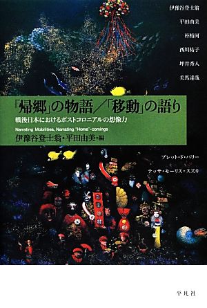 「帰郷」の物語/「移動」の語り 戦後日本におけるポストコロニアルの想像力