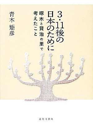 3・11後の日本のために 啄木と賢治の里で考えたこと