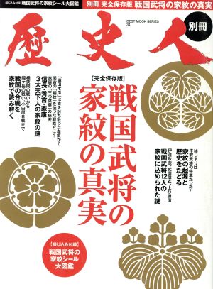 歴史人別冊 戦国武将の家紋の真実 BEST MOOK SERIES34