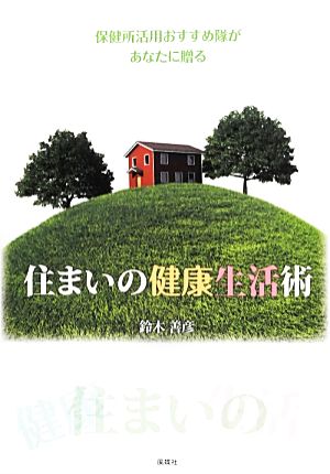 住まいの健康生活術 保健所活用おすすめ隊があなたに贈る