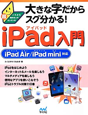 大きな字だからスグ分かる！iPad入門 iPad Air/iPad mini対応