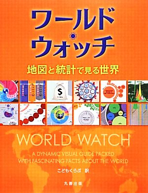 ワールド・ウォッチ 地図と統計で見る世界