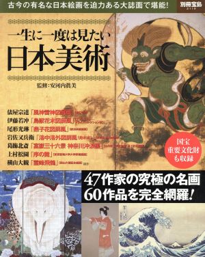 一生に一度は見たい日本美術古今の有名な日本絵画を迫力ある大誌面で堪能！別冊宝島2119