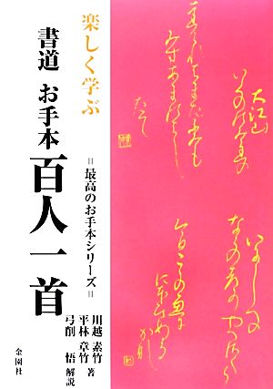 楽しく学ぶ書道お手本百人一首 最高のお手本シリーズ