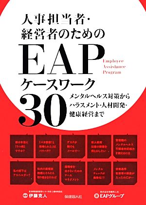 人事担当者・経営者のためのEAPケースワーク30 メンタルヘルス対策からハラスメント・人材開発・健康経営まで