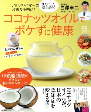 アルツハイマーの改善&予防に！ココナッツオイルでボケずに健康 主婦の友生活シリーズ