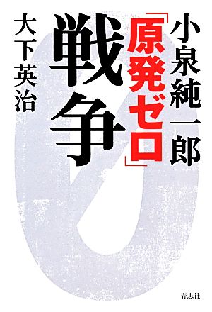 小泉純一郎「原発ゼロ」戦争