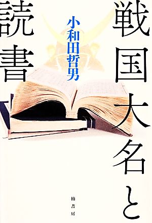 戦国大名と読書