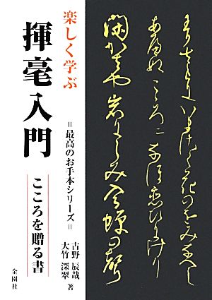 楽しく学ぶ揮毫入門 こころを贈る書 最高のお手本シリーズ