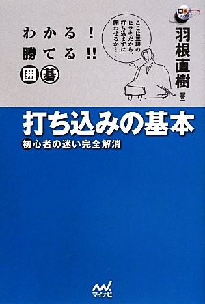 わかる！勝てる!!囲碁打ち込みの基本 初心者の迷い完全解消 囲碁人ブックス