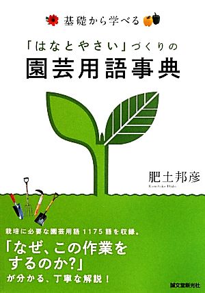 基礎から学べる「はなとやさい」づくりの園芸用語事典