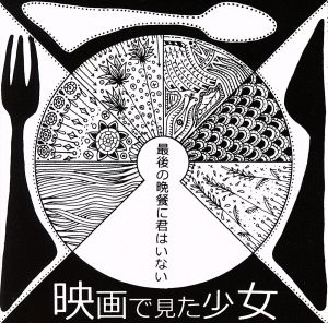 最後の晩餐に君はいない