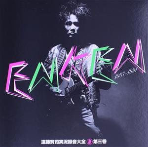 遠藤賢司実況録音大全第三巻 1987-1991(DVD付)