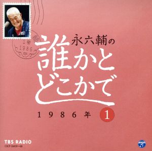 永六輔の誰かとどこかで(1) 1986年