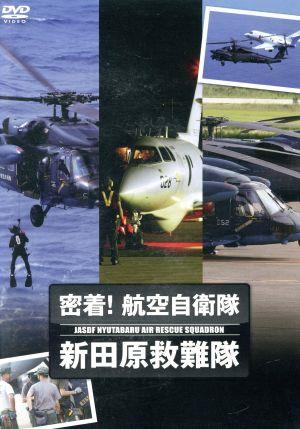 密着！航空自衛隊 新田原救難隊