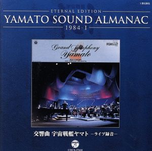 YAMATO SOUND ALMANAC 1984-I 交響曲 宇宙戦艦ヤマト ライブ(Blu-spec CD)