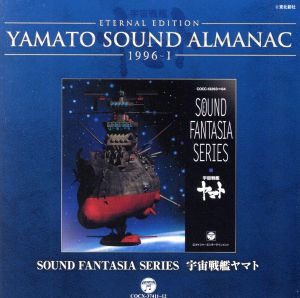 YAMATO SOUND ALMANAC 1996-I Sound Fantasia 宇宙戦艦ヤマト(2Blu-spec CD)