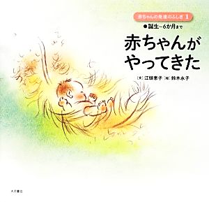 赤ちゃんがやってきた 誕生～6か月まで 赤ちゃんの発達のふしぎ1